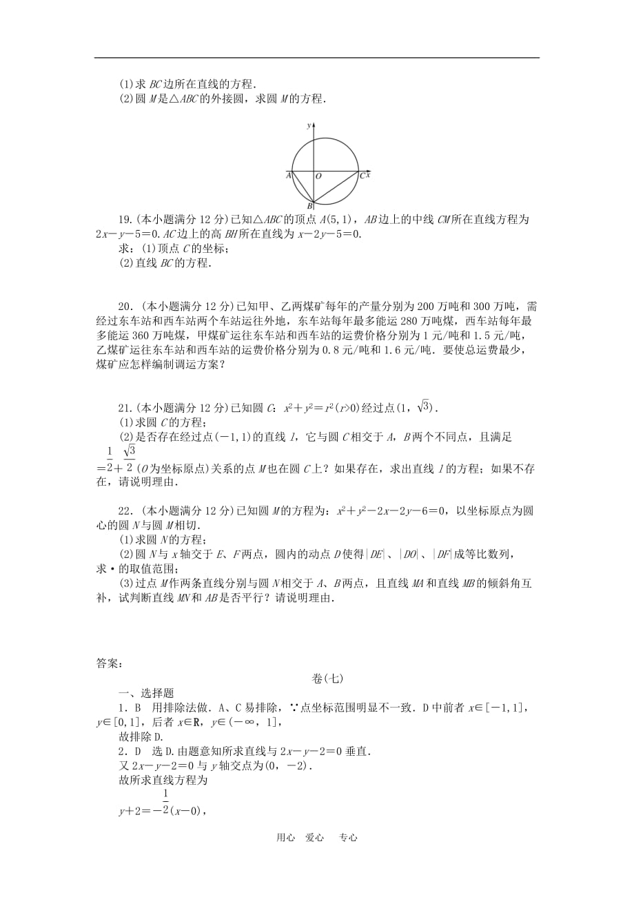 高三数学一轮总测评卷 直线和圆的方程 章末质量检测 文.doc_第3页