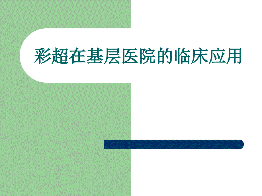 彩超在基层医院的临床应用知识PPT课件_第1页