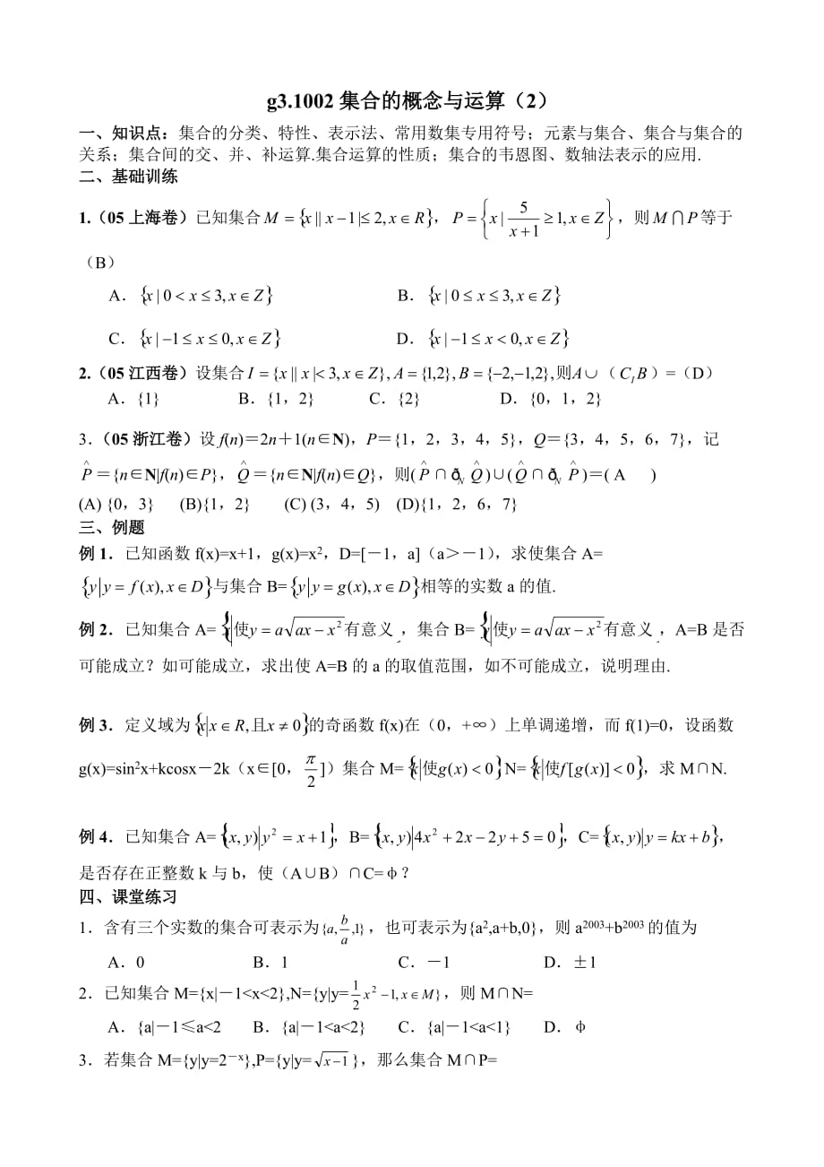 g3.1002集合的概念与运算2.doc_第1页