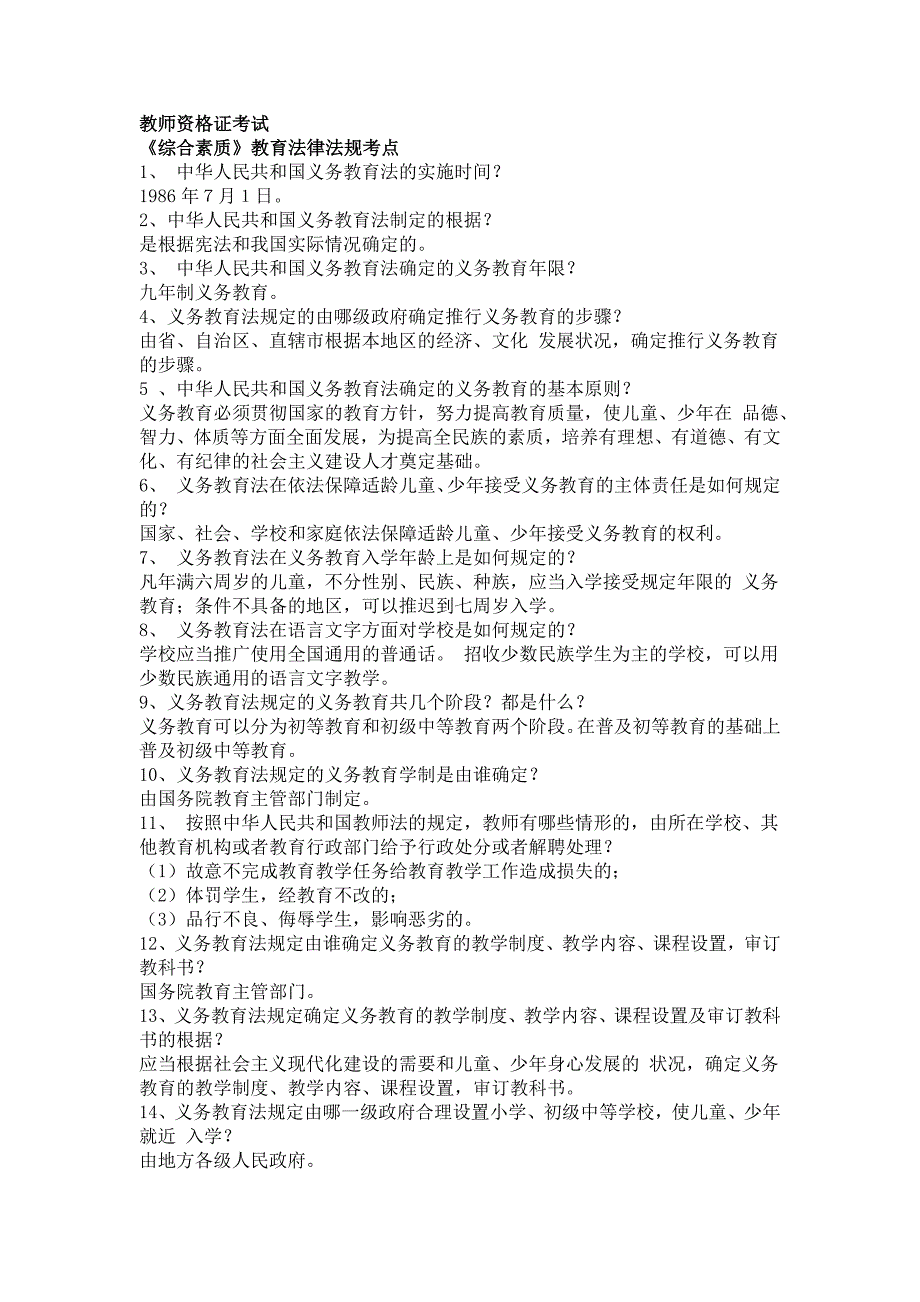 教资综合素质教育法律法规重要考点_第1页