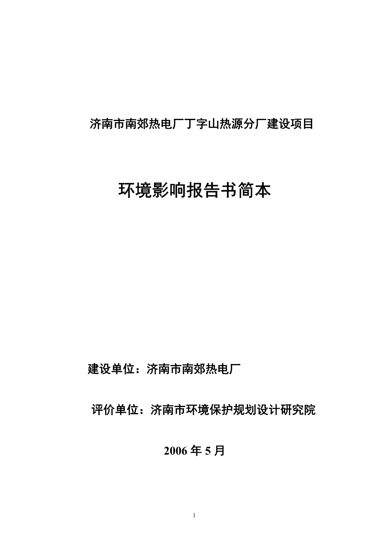 （项目管理）济南市南郊热电厂丁字山热源分厂建设项目环境影响报告书的公告_第2页