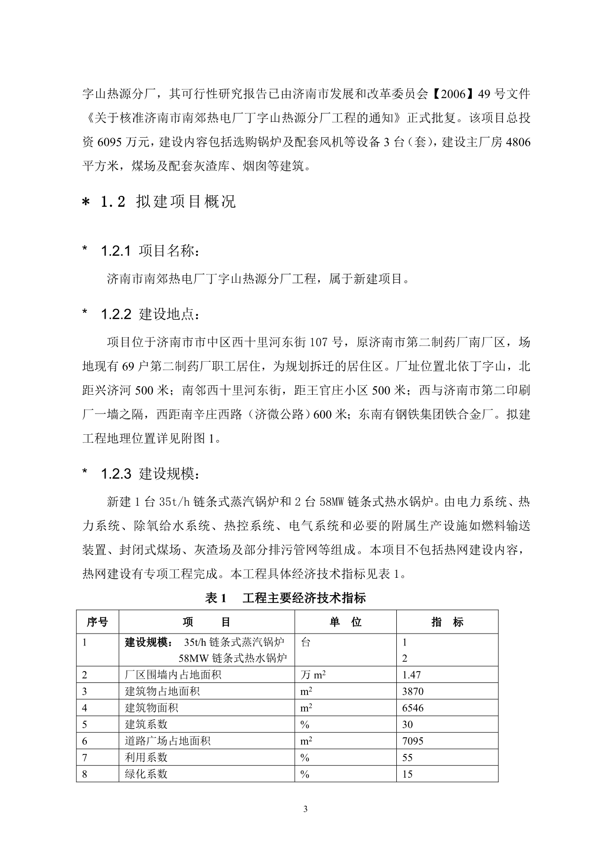 （项目管理）济南市南郊热电厂丁字山热源分厂建设项目环境影响报告书的公告_第4页