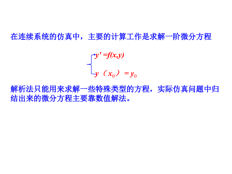 龙格-库塔方法基本原理.ppt_第1页