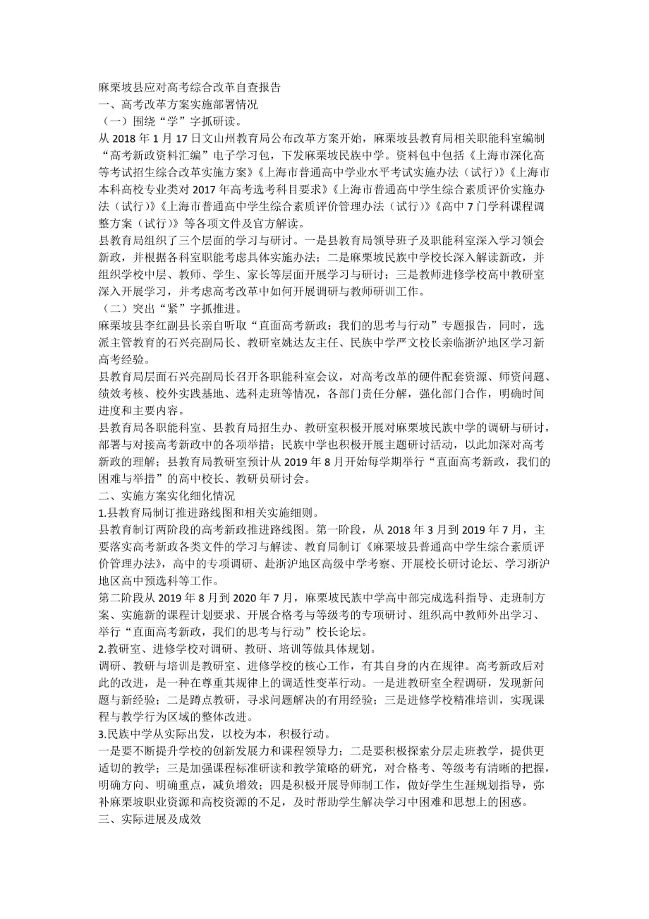 麻栗坡县推进高考综合改革自查报告_第1页
