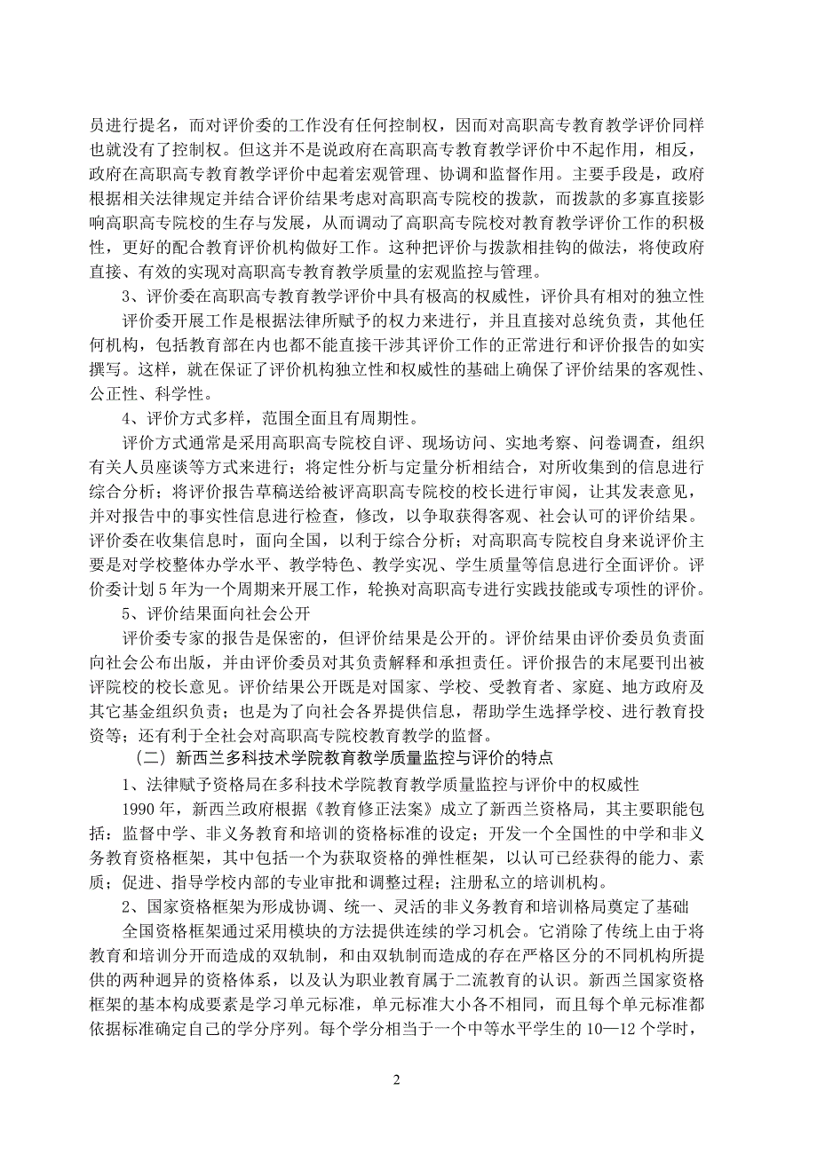 （质量管理知识）国外高职高专教育教学质量监控与评价对我国的启示及借_第2页