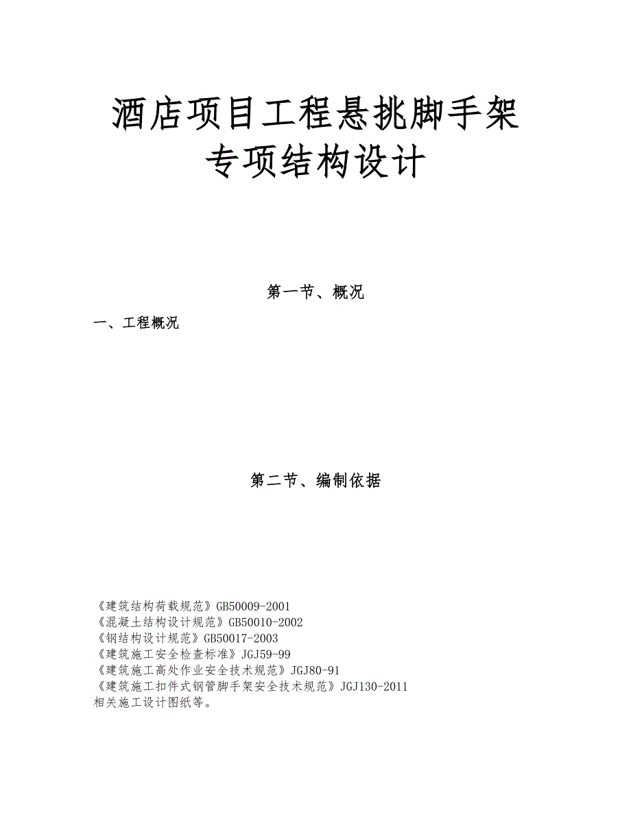 酒店项目工程悬挑脚手架专项结构设计_第1页