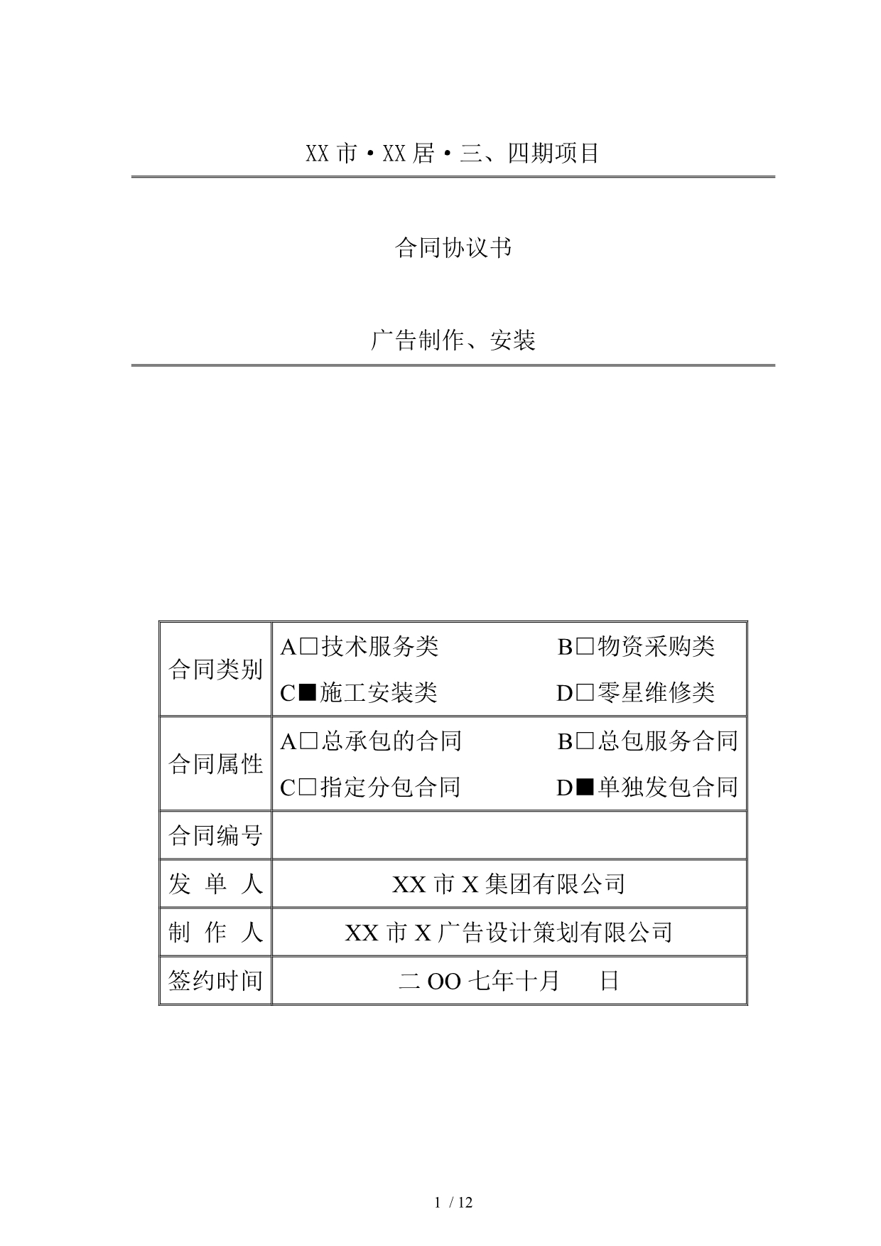 项目开盘现场布置广告制作、安装合同_第1页