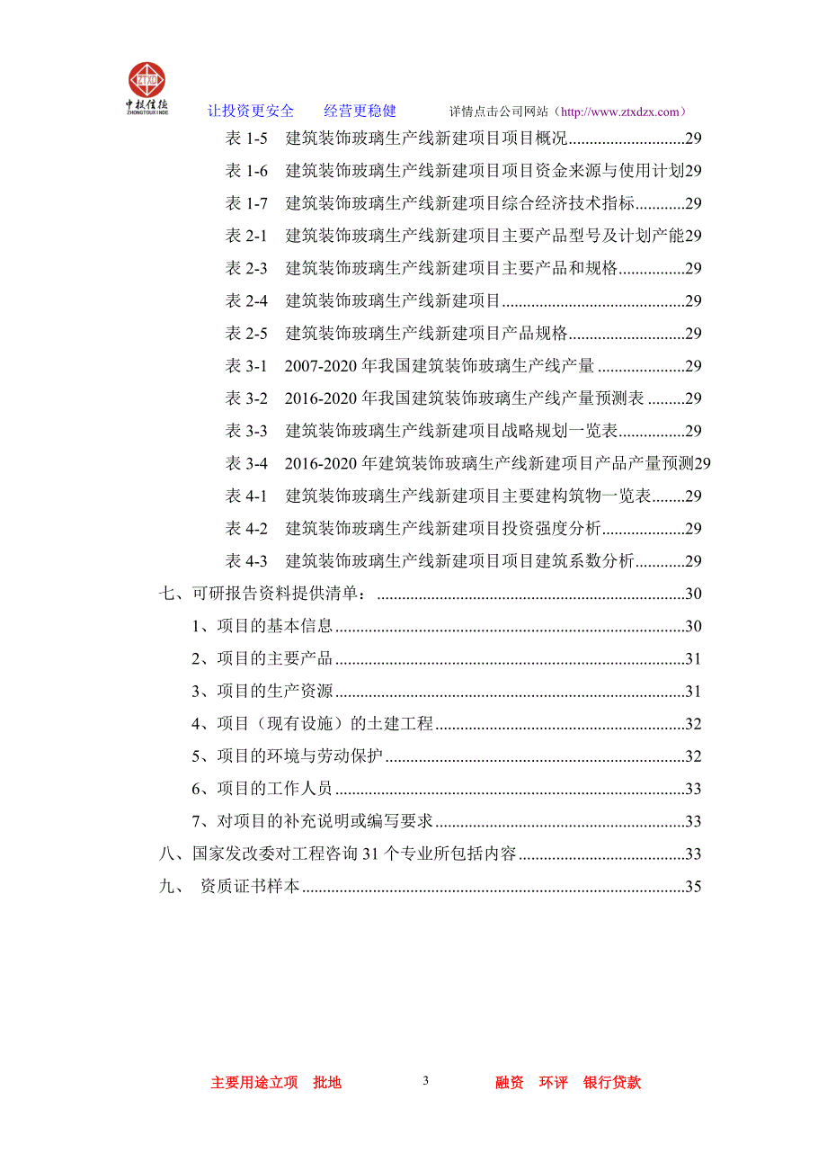 （项目管理）建筑装饰玻璃生产线项目可行性研究报告_第3页