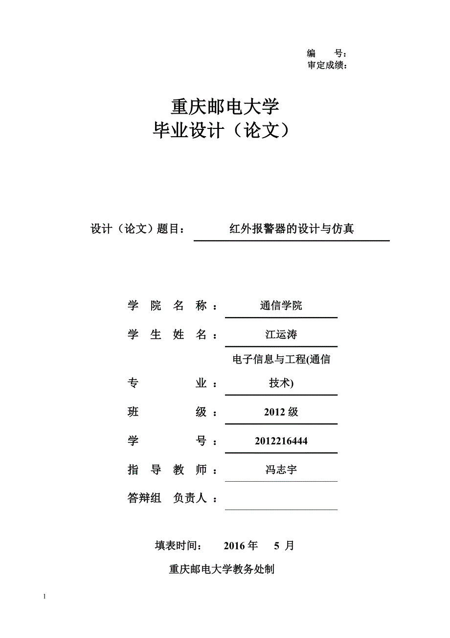 红外报警器的设计与仿真毕业设计文章教学教材_第1页