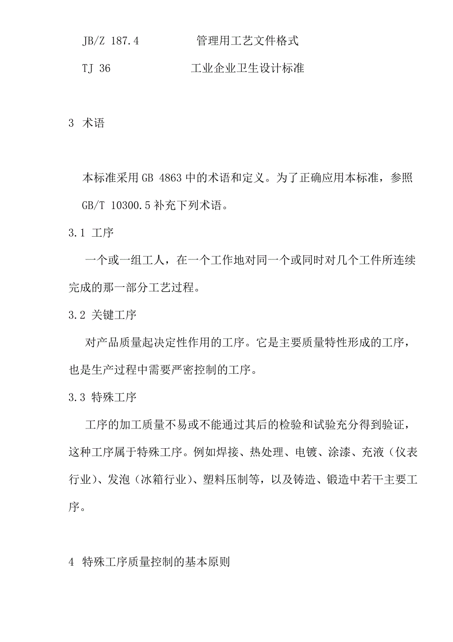 （质量控制）特殊工序质量控制导则()_第2页