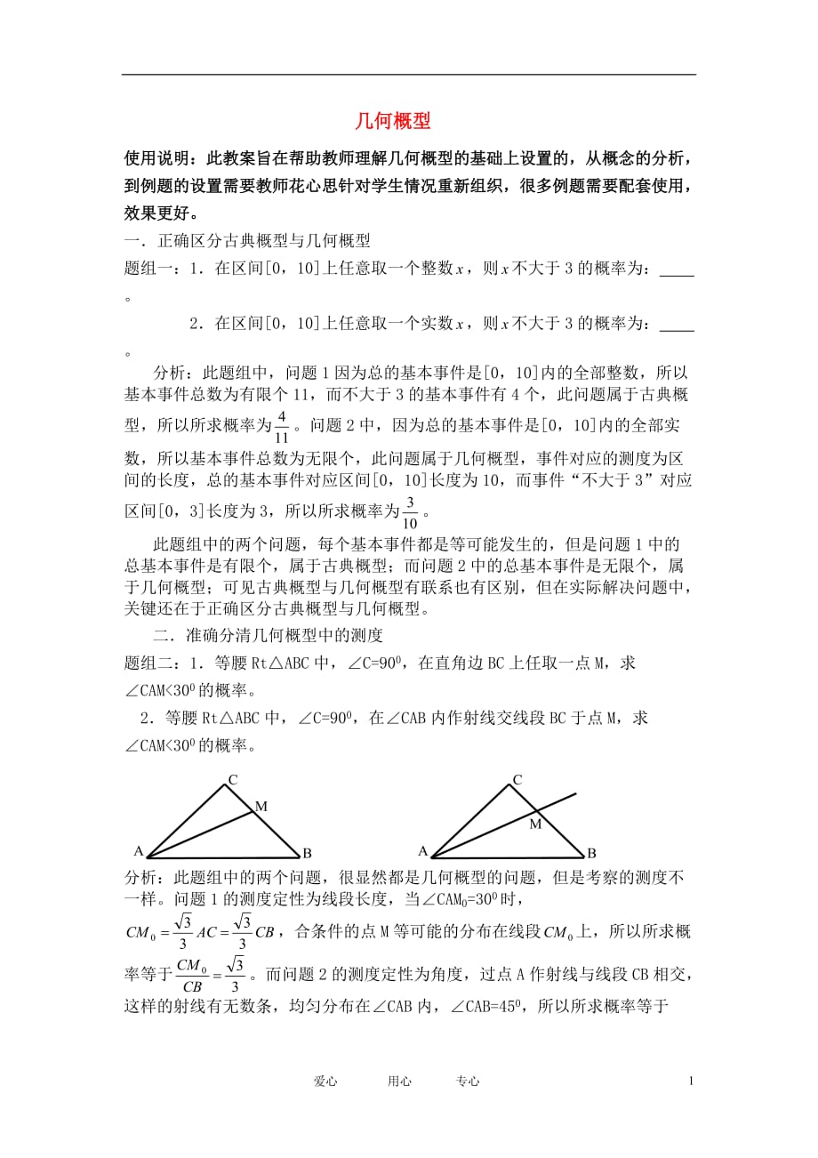 高中数学 几何概型 教案整理 新人教A必修3.doc_第1页