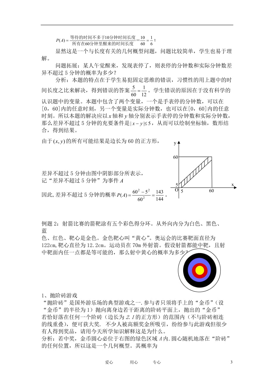 高中数学 几何概型 教案整理 新人教A必修3.doc_第3页