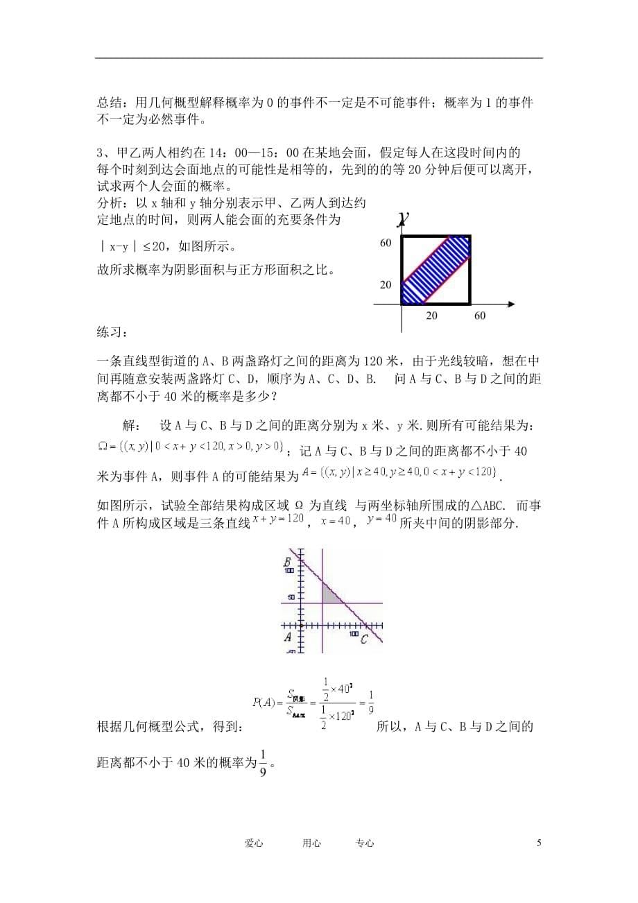 高中数学 几何概型 教案整理 新人教A必修3.doc_第5页