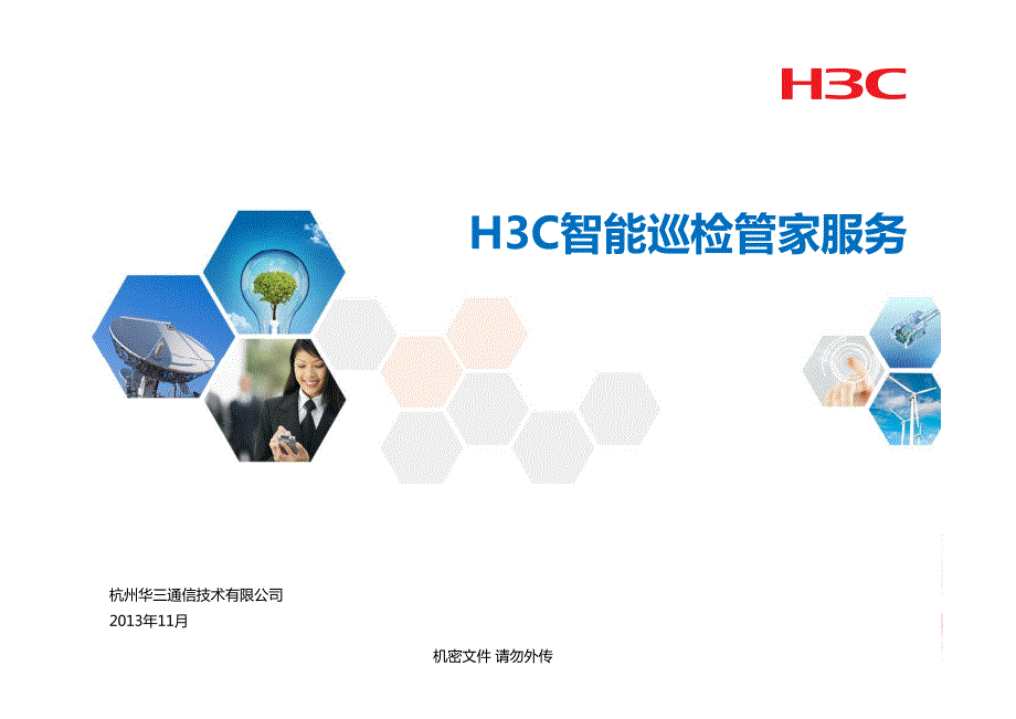 H3C智能巡检管家服务_第1页