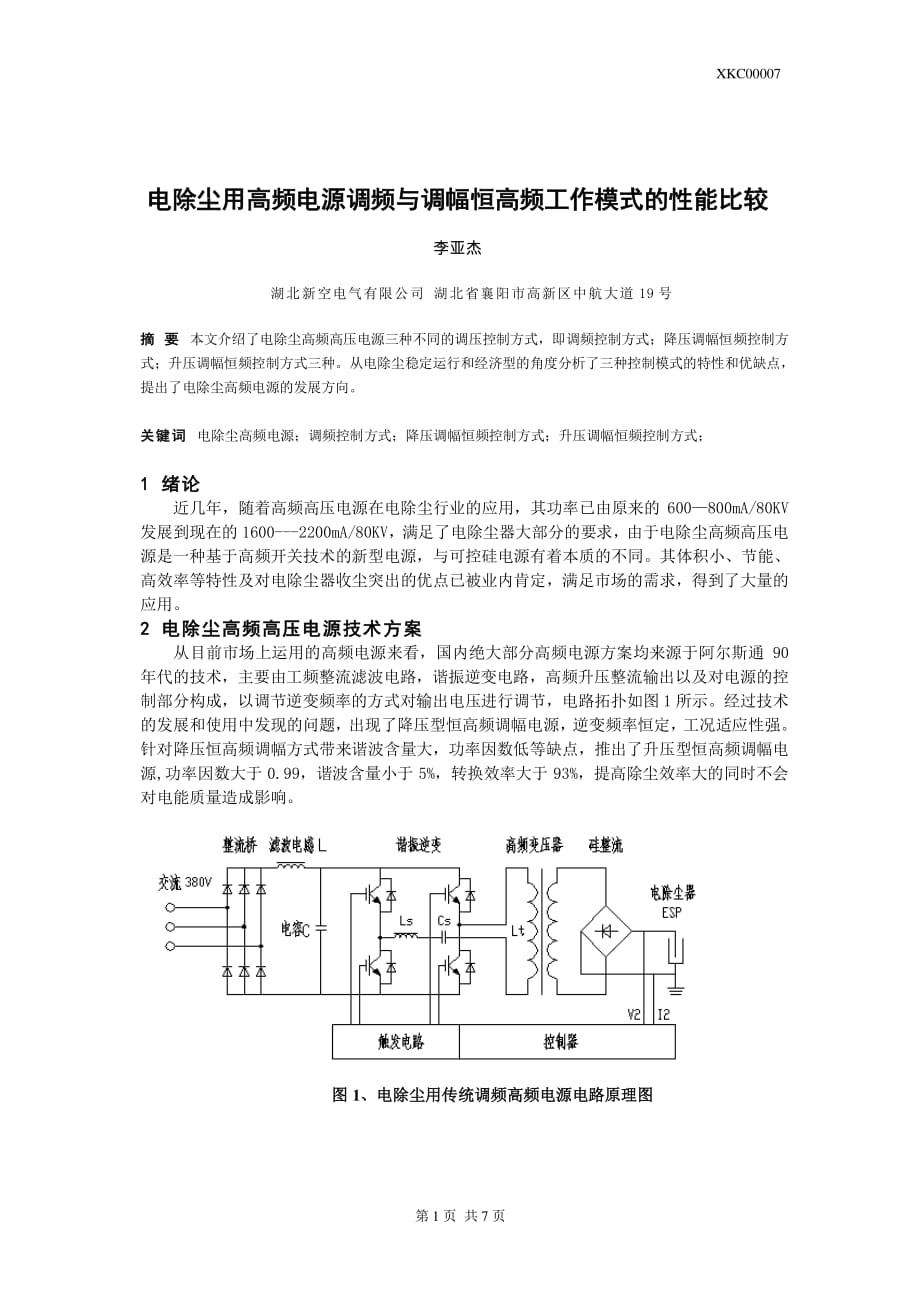 电除尘高频电源调频与恒高频调幅模式的性能对比_第1页