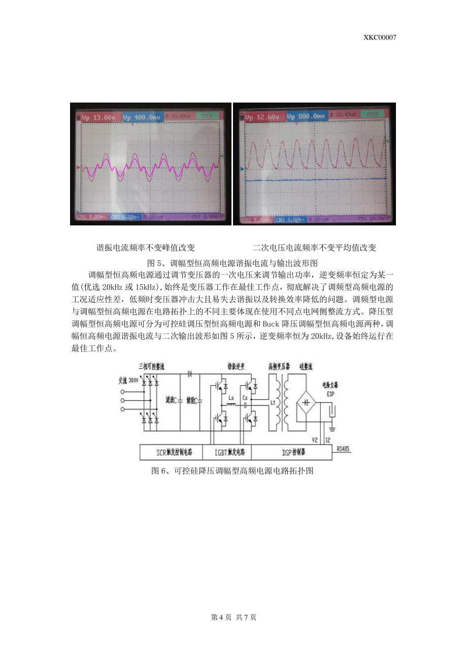 电除尘高频电源调频与恒高频调幅模式的性能对比_第4页