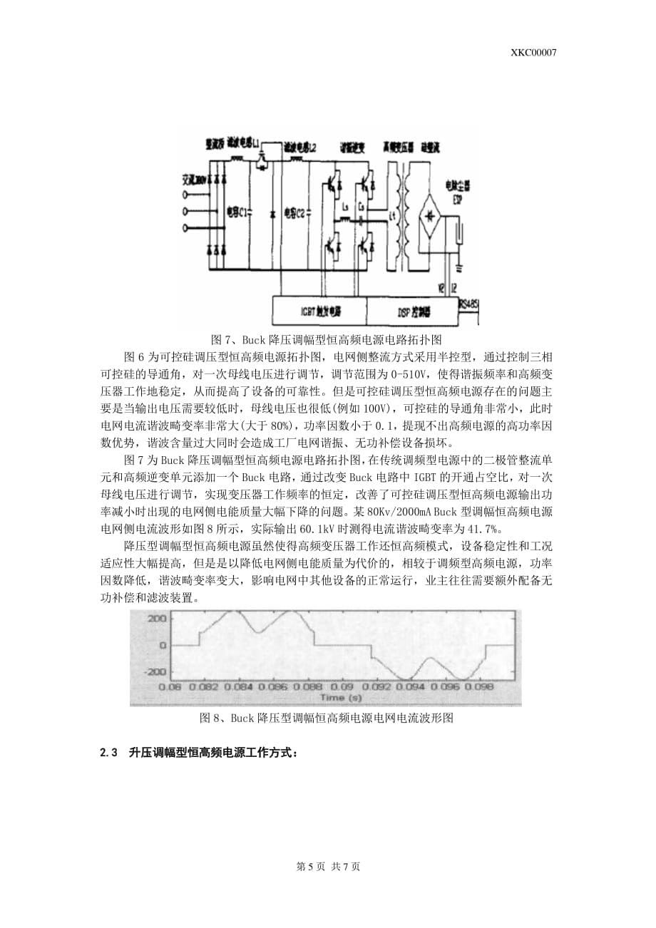 电除尘高频电源调频与恒高频调幅模式的性能对比_第5页