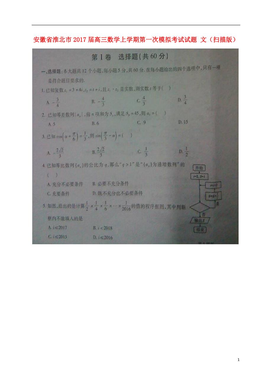 安徽淮北高三数学上学期第一次模拟考试文.doc_第1页