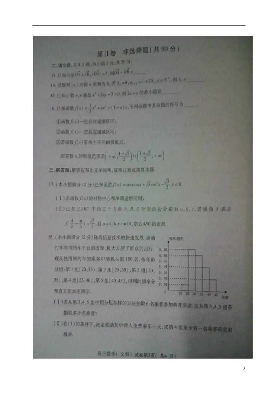 安徽淮北高三数学上学期第一次模拟考试文.doc_第3页