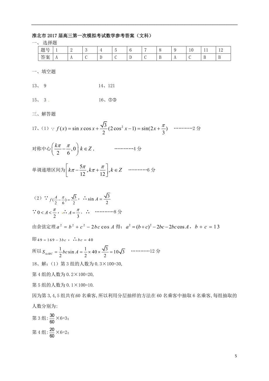 安徽淮北高三数学上学期第一次模拟考试文.doc_第5页