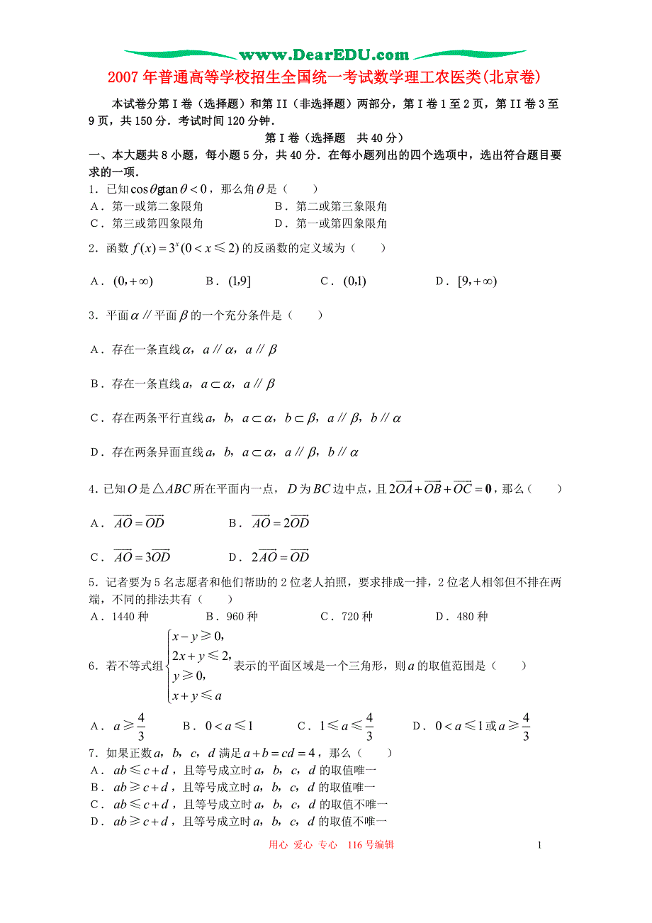 普通高等学校招生全国统一考试数学理工农医类北京卷.doc_第1页