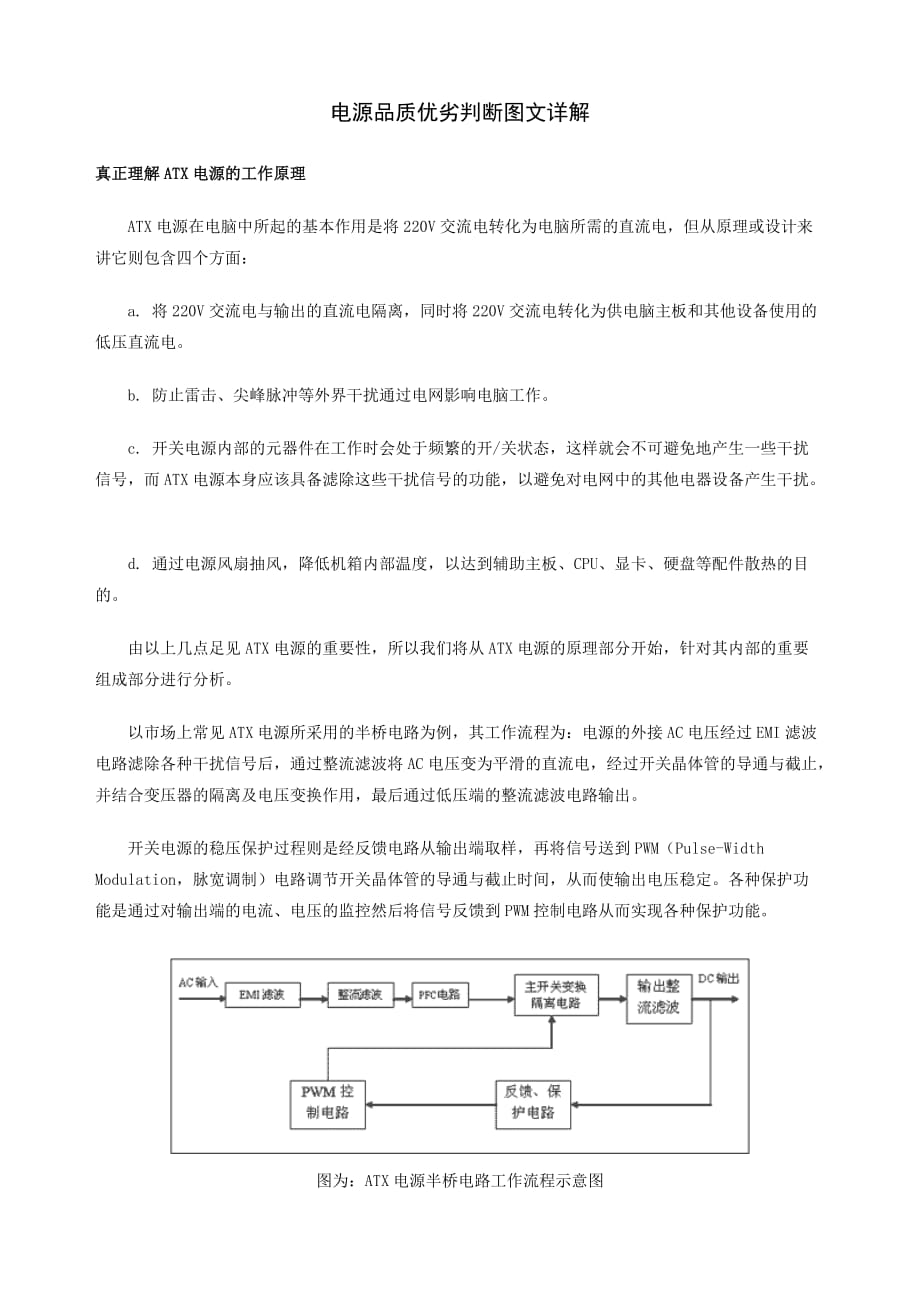 （质量管理知识）电源品质优劣判断图文详解_第1页