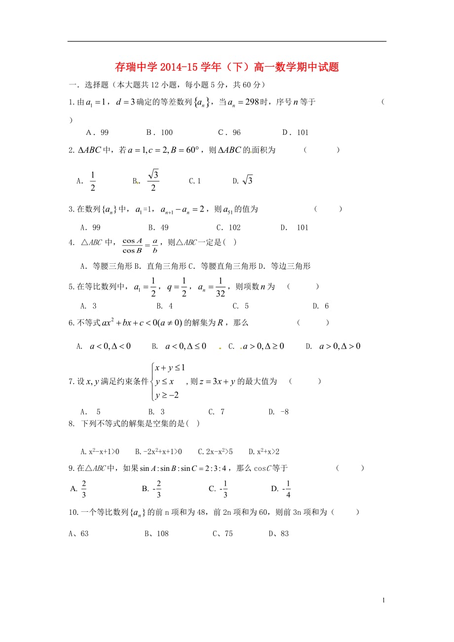 河北隆化存瑞中学高一数学下学期期中无 .doc_第1页