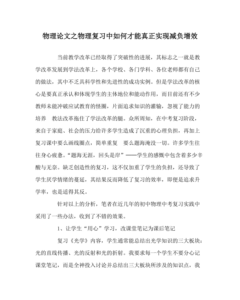 物理（心得）之物理复习中如何才能真正实现减负增效_第1页