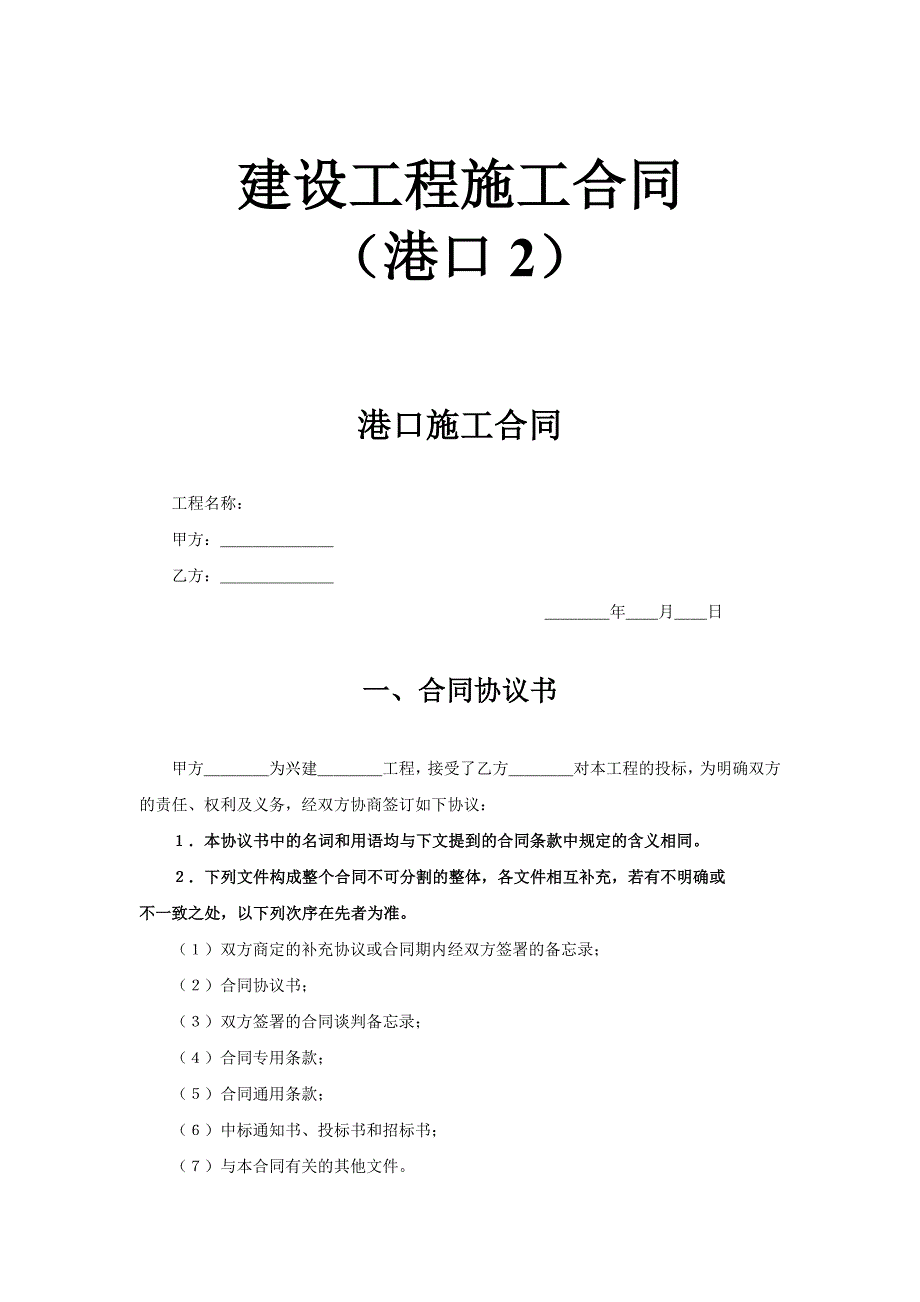 建设工程施工合同港口样本范本_第1页