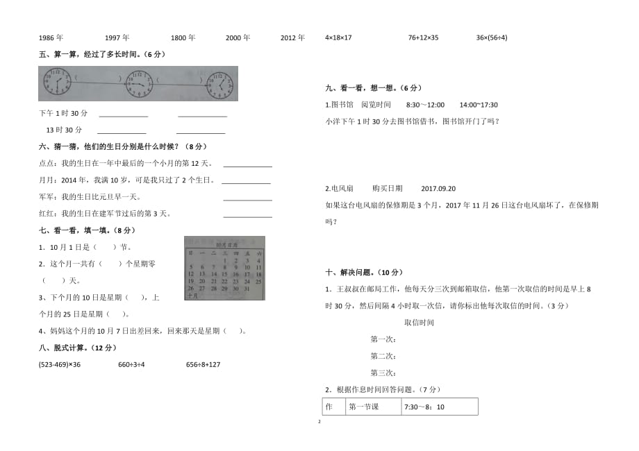 人教新课标2019-2020年三年级下册数学第六单元测试（含答案）_第2页