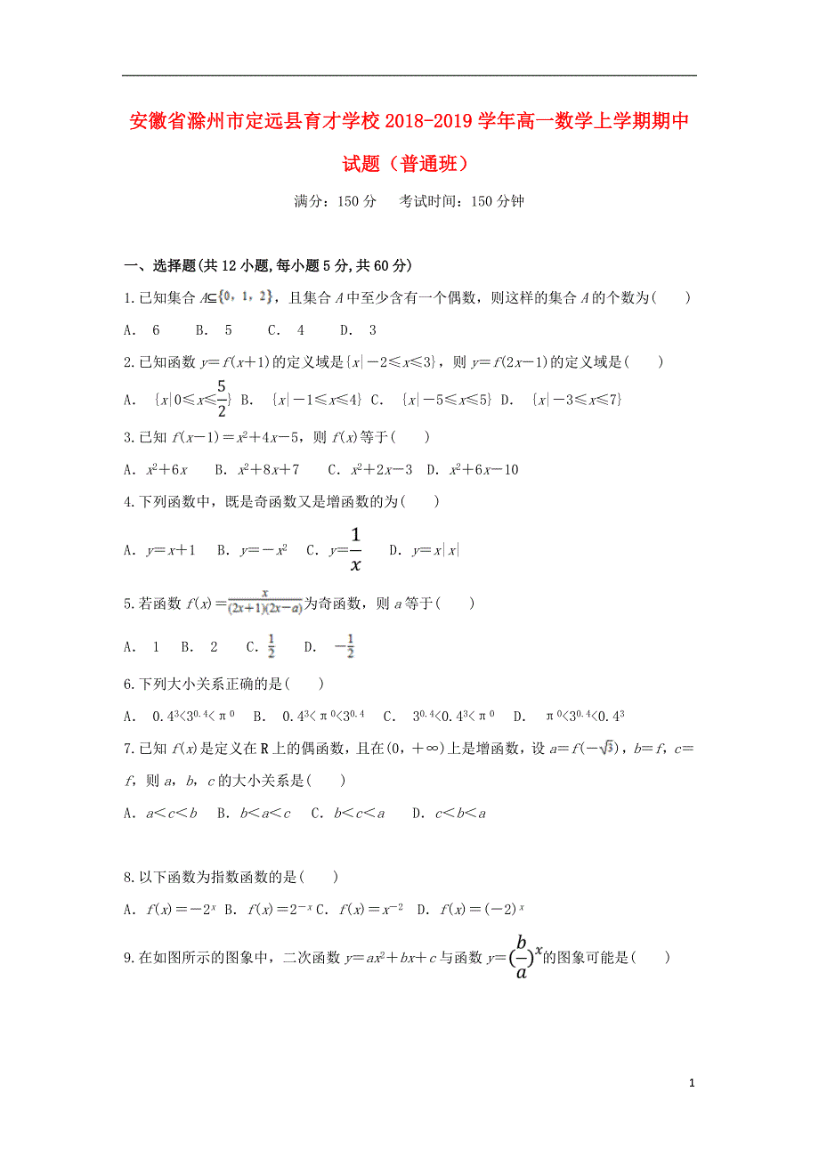 安徽省滁州市定远县育才学校高一数学上学期期中试题（普通班）.doc_第1页