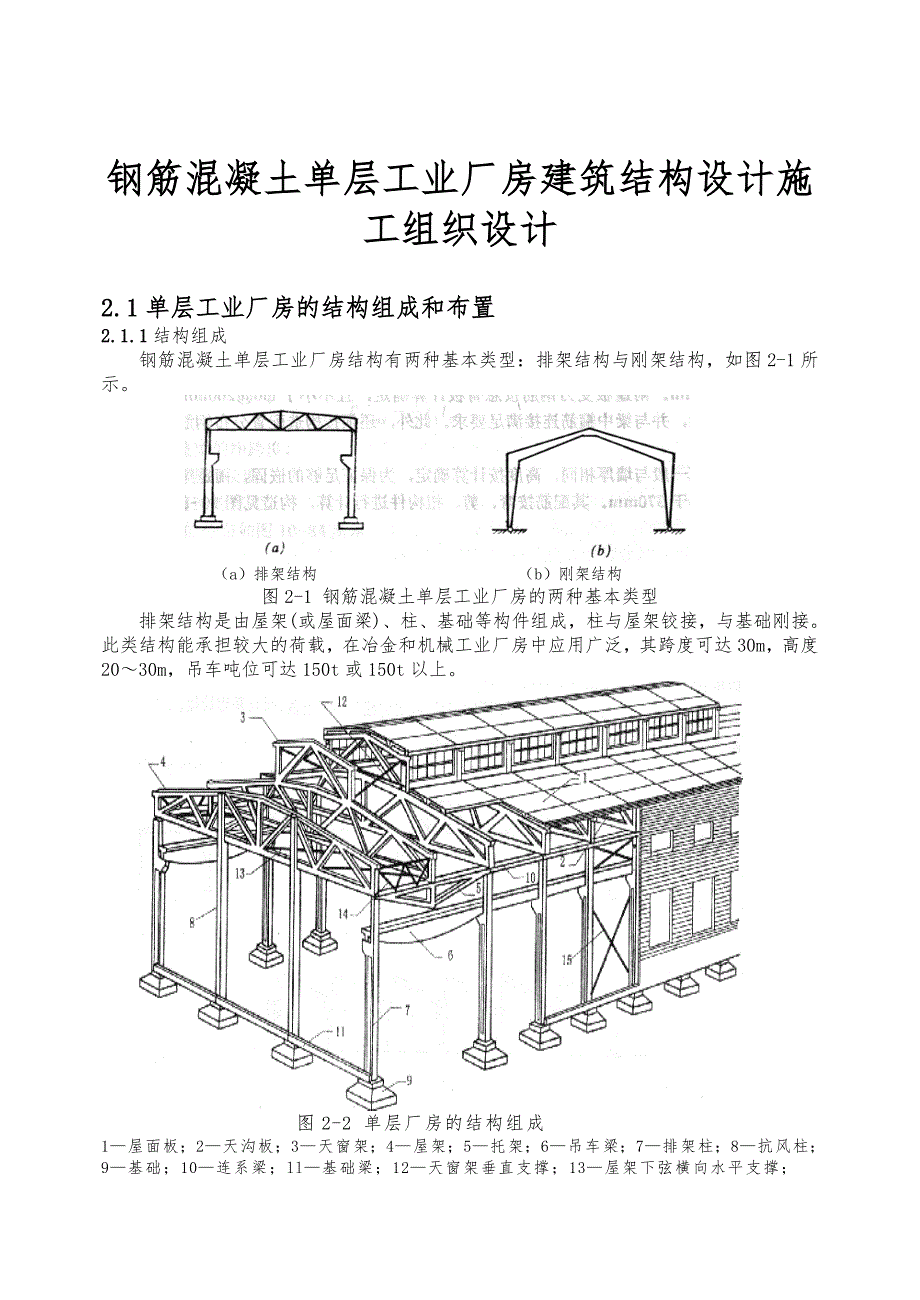 钢筋混凝土单层工业厂房屋建设筑结构设计工程施工组织设计方案_第1页