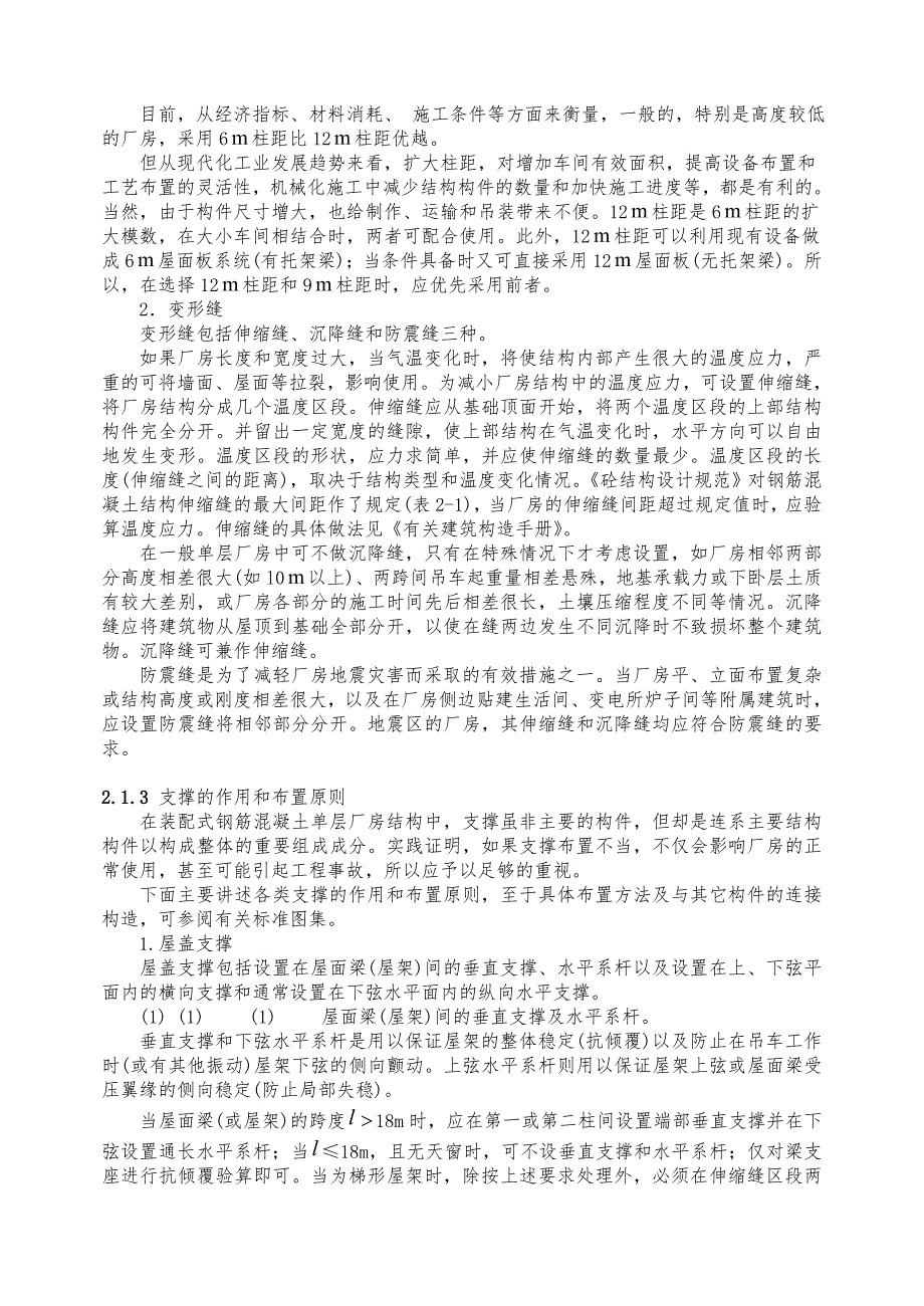 钢筋混凝土单层工业厂房屋建设筑结构设计工程施工组织设计方案_第4页