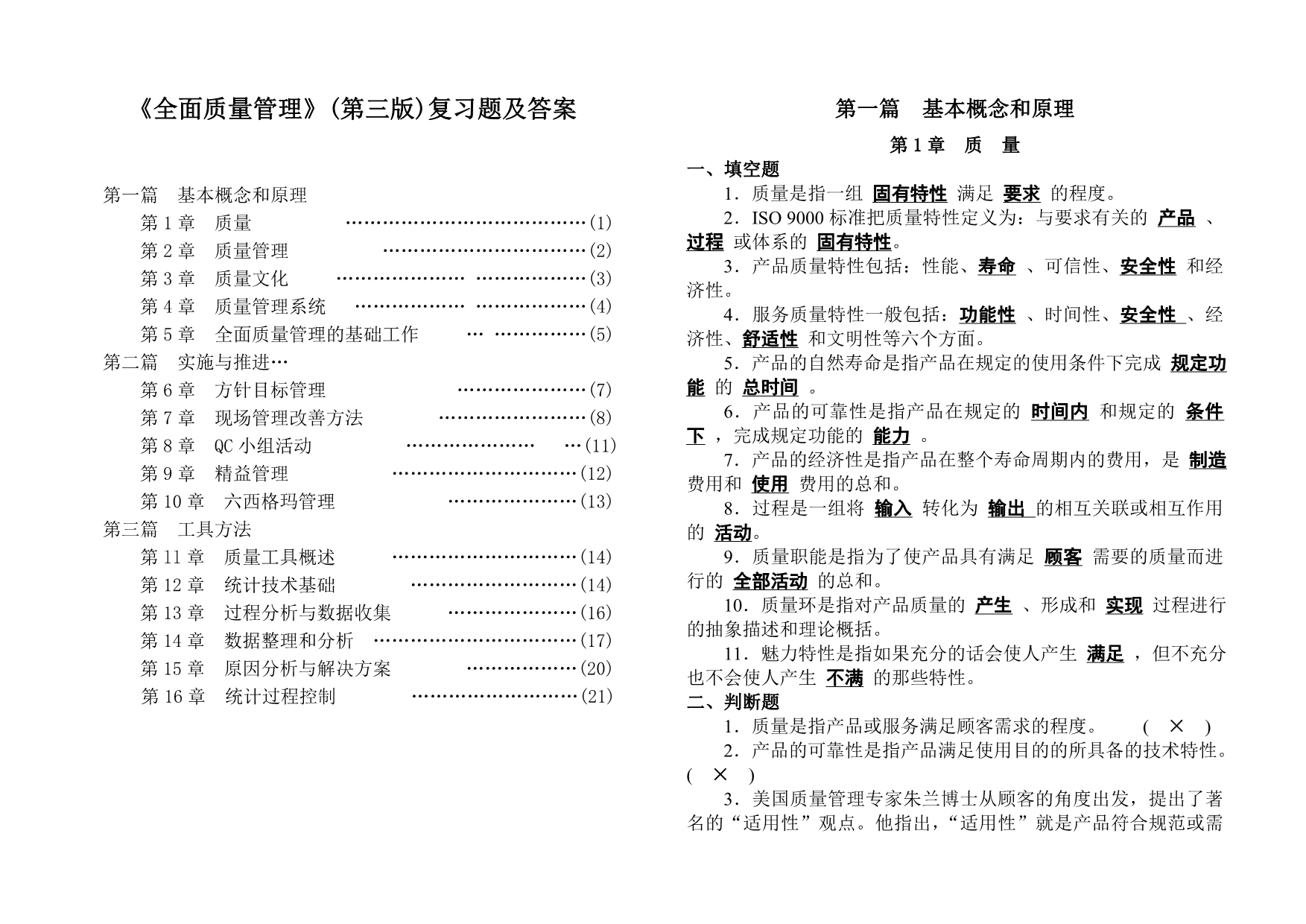 全面质量管理复习及答案-双页版_第1页