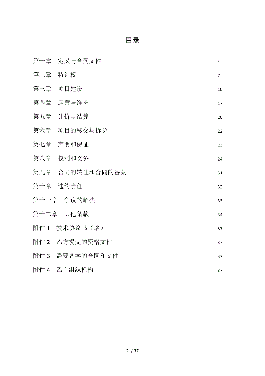 环境污染第三方治理合同建设运营模式_第2页