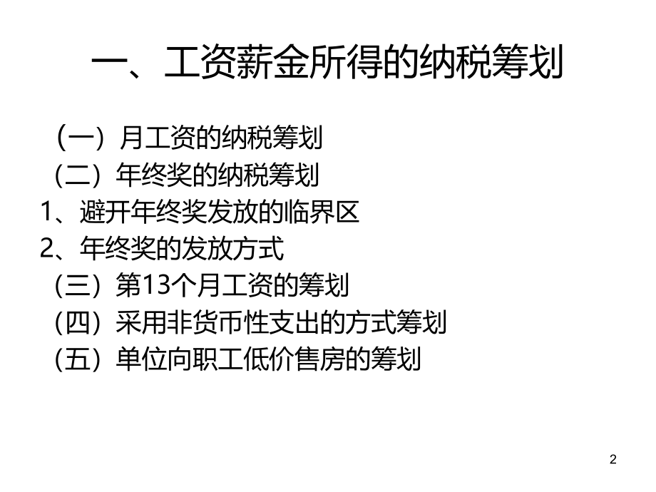 个人所得税的纳税筹划PPT课件.ppt_第2页