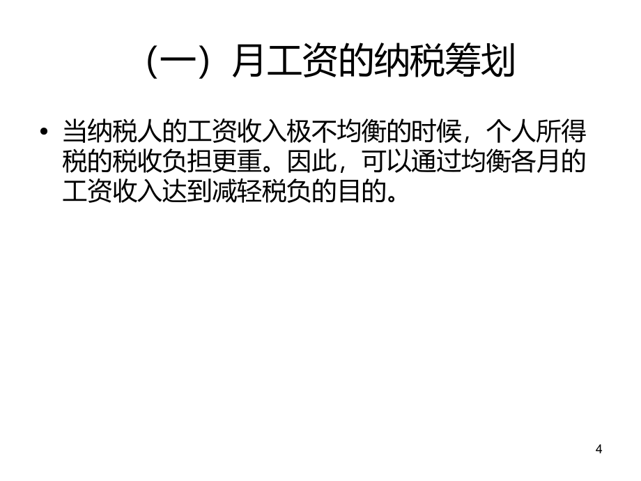 个人所得税的纳税筹划PPT课件.ppt_第4页