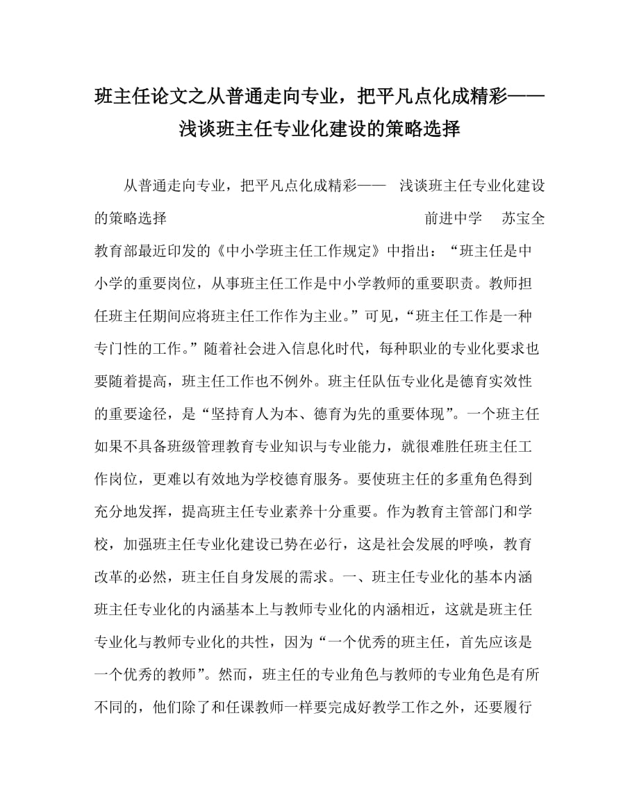 班主任（心得）之从普通走向专业把平凡点化成精彩—— 浅谈班主任专业化建设的策略选择_第1页