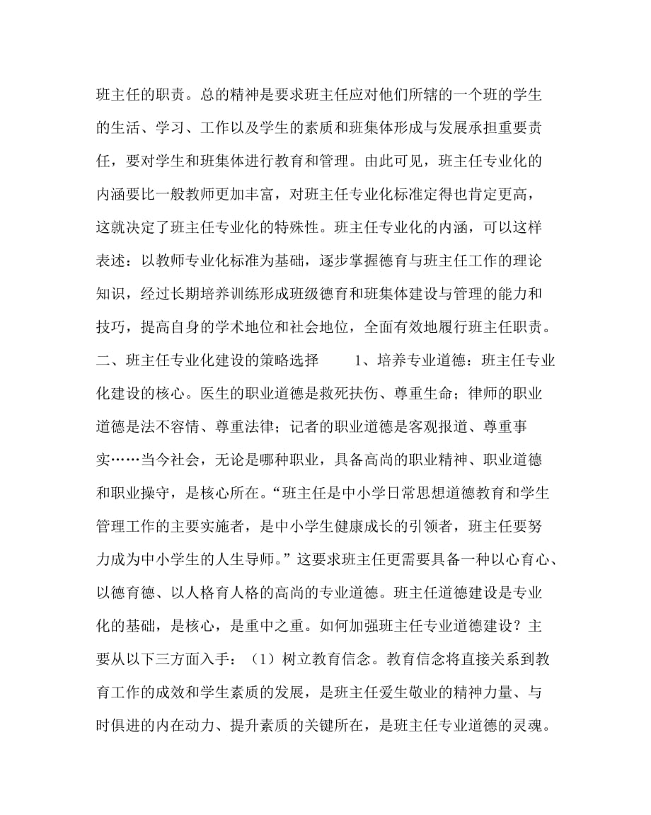 班主任（心得）之从普通走向专业把平凡点化成精彩—— 浅谈班主任专业化建设的策略选择_第2页