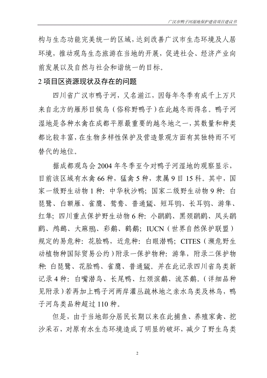 （项目管理）广汉市鸭子河湿地保护项目建议书_第2页