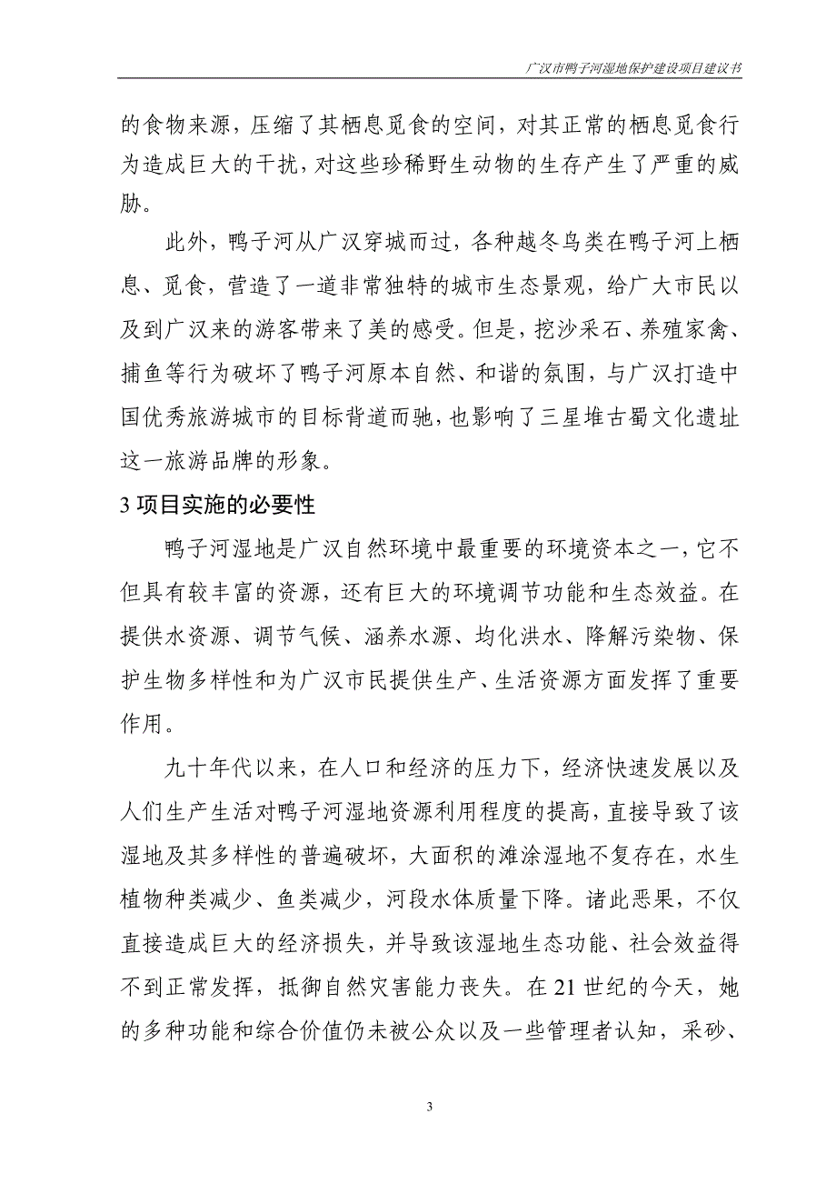 （项目管理）广汉市鸭子河湿地保护项目建议书_第3页