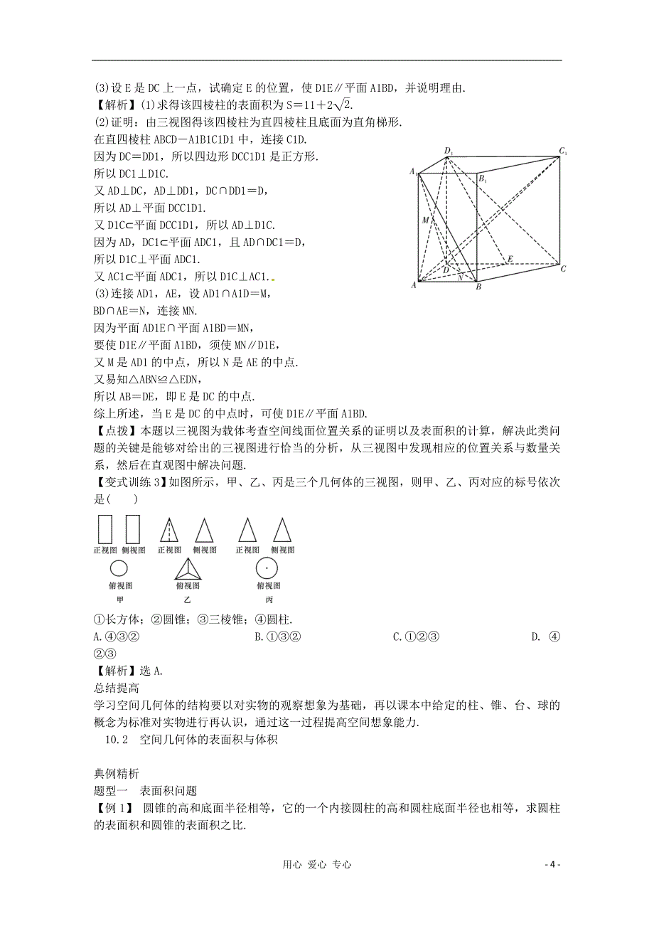 高三数学一轮总 第十章 立体几何文教师用书.doc_第4页