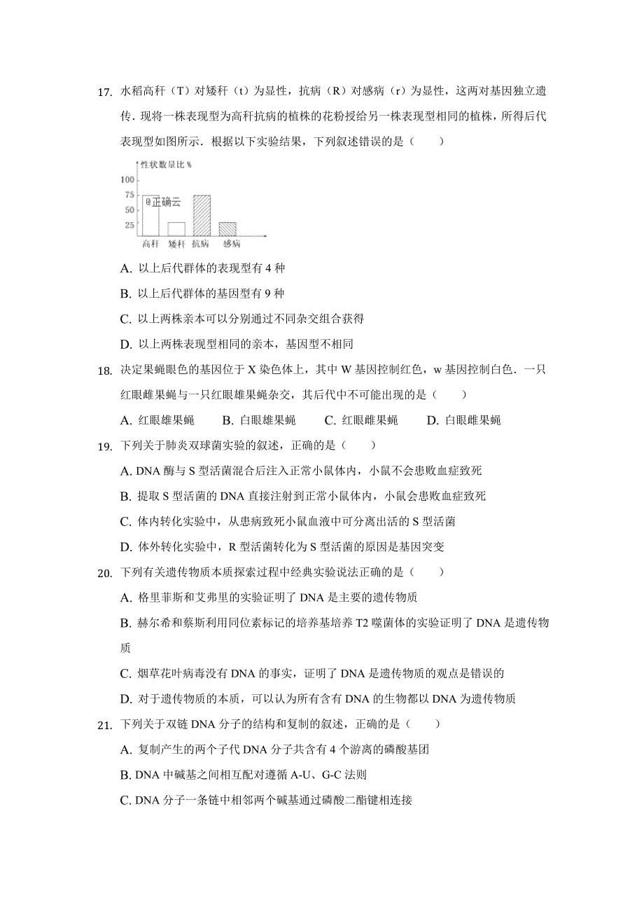 天津市第九十五中学2019-2020学年高二下学期3月线上测试生物试卷word版_第5页