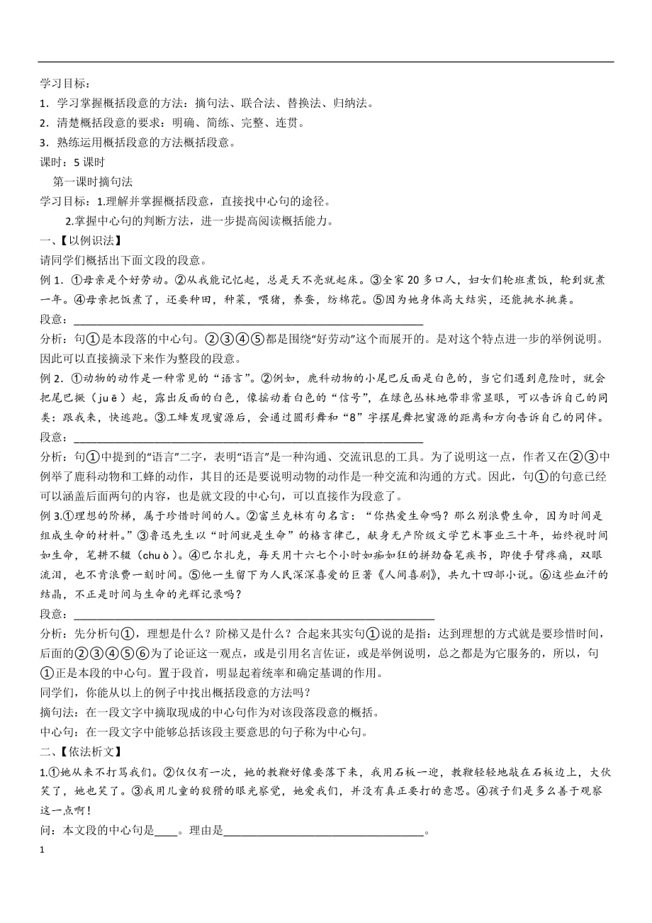 概括段意专题练习教学案例_第1页