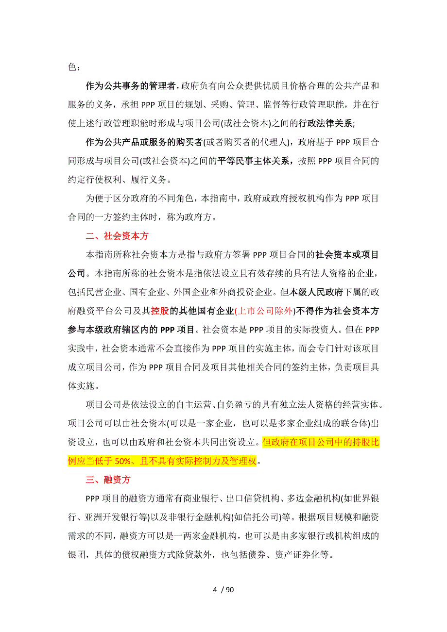 PPP项目合同指南财金156号_第4页