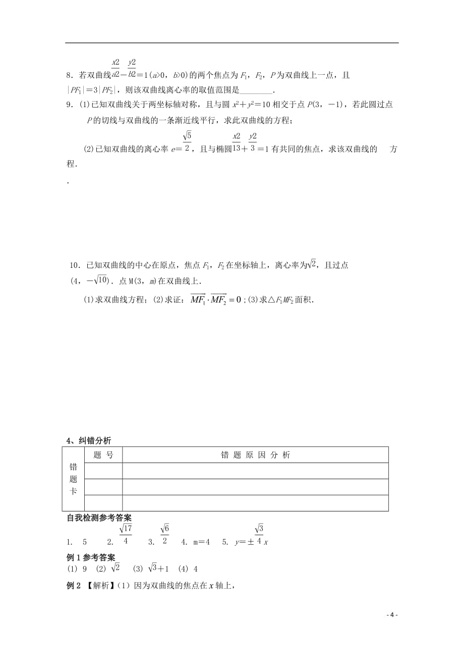 高三数学 双曲线学案 文 苏教.doc_第4页