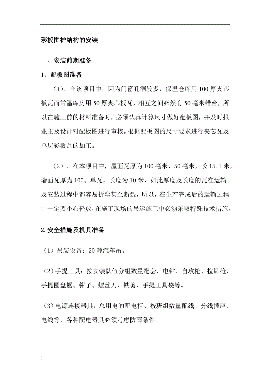 钢构围护彩钢板施工方案.教学材料_第1页