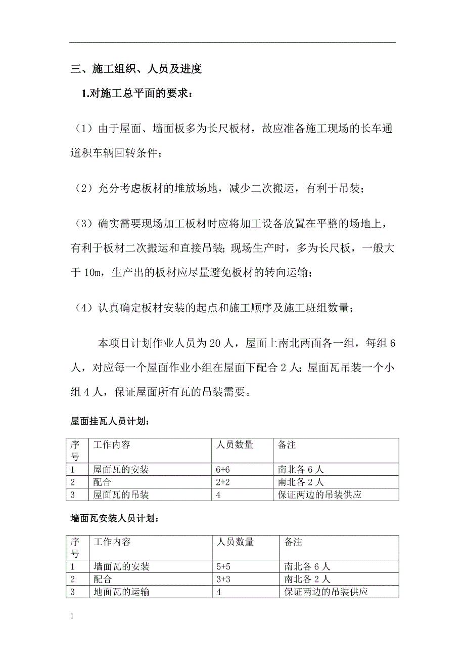 钢构围护彩钢板施工方案.教学材料_第4页