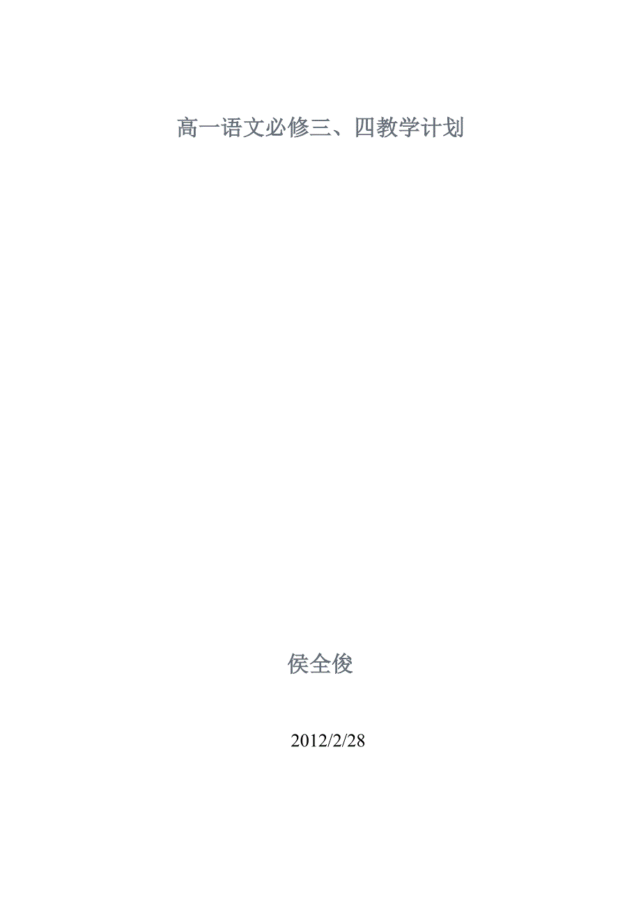 高一语文必修三、四教学计划_第3页