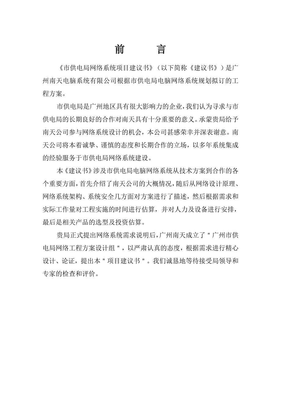 （项目管理）广州市供电局网络系统项目建议书_第1页
